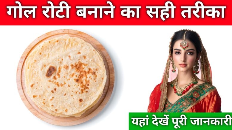 Gol roti kaise banate ha