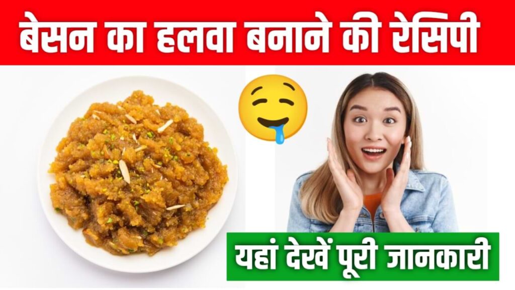 Besan Ka Halva Banane Ki Recipe