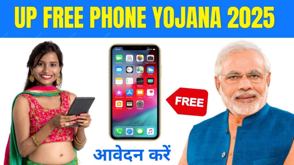 UP Free Phone Yojana 2025