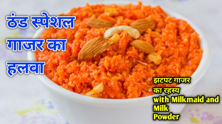 Gajar Ka Halwa Recipe Banane  in hindi नए तरीके से ऐसे बनाएं एकदम लाजवाब गाजर का हलवा रेसिपी पूरी विधि से |