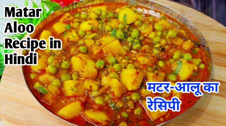 Masaledar Aloo Matar ki Recipe आलू मटर की मसालेदार सब्ज़ी नए तरीके से | ऐसे बनाएं एकदम लाजवाब आलू मटर की सब्जी