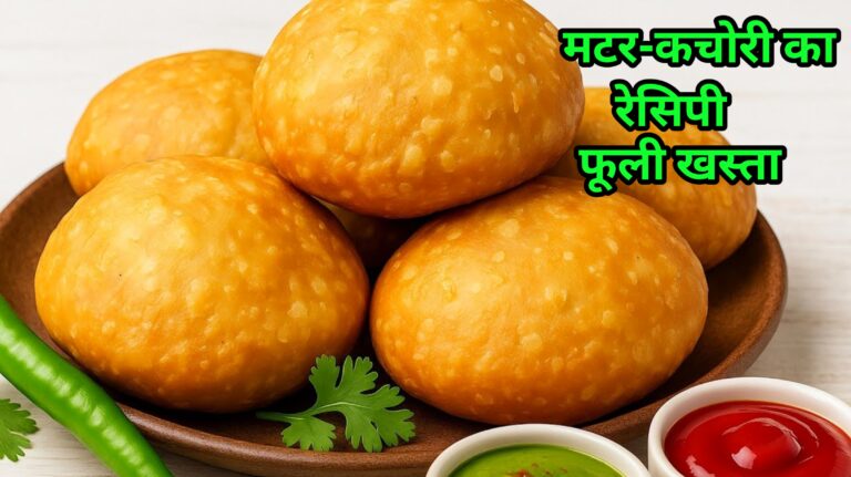 Matar ki Kachori Kaise Banti hai Recipe घर पर बनाए खस्ता और स्वादिष्ट मटर कचोरी की रेसिपी कैसे बनाते हैं |