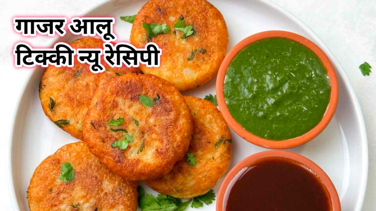 Gajar-Aloo Tikki Chatpata Masala Recipe 2025