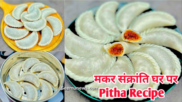 Makar Sankranti ka Til Pitha Recipe | मकर सक्रांति घर पर बनाएं ये टेस्टी पिट्ठा, पूरी विधि Traditional Vidhi