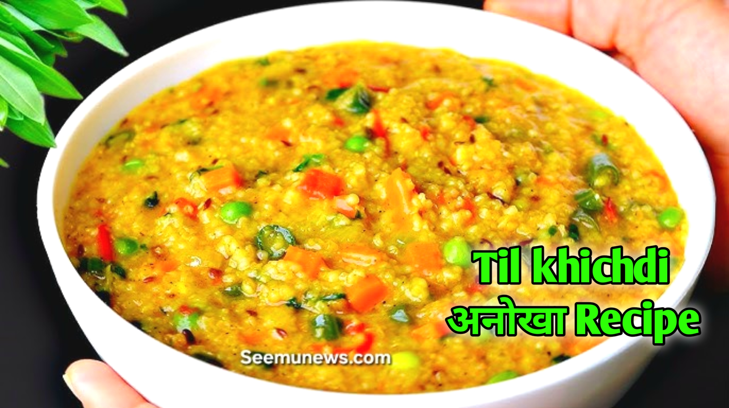 Makar Sankranti Special Til Khichdi Recipe इस मकर संक्रान्ति पर झटपट मसालेदार बनायें खास रेसिपी