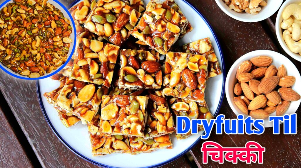 Makar Sankranti Special Til Crispy Chikki Recipe Easy | घर पर Crispy तिल ड्राई फ्रूट चिकी बनाए आसान, स्वादिष्ट और बिल्कुल परफेक्ट