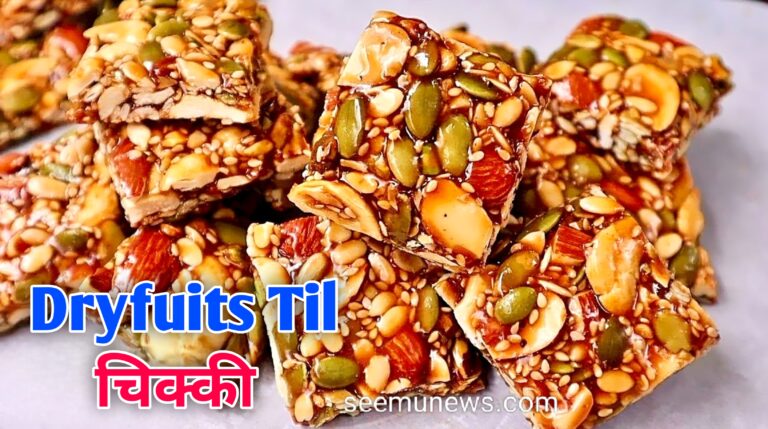 Makar Sankranti Special Til Crispy Chikki Recipe Easy | घर पर Crispy तिल ड्राई फ्रूट चिकी बनाए आसान, स्वादिष्ट और बिल्कुल परफेक्ट