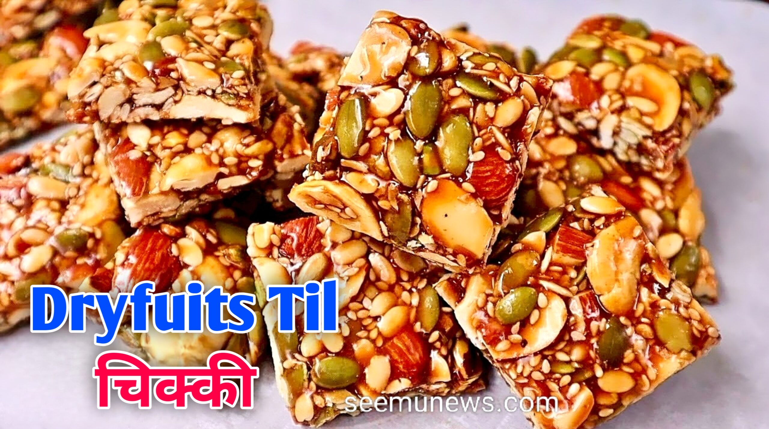 Makar Sankranti Special Til Crispy Chikki Recipe Easy | घर पर Crispy तिल ड्राई फ्रूट चिकी बनाए आसान, स्वादिष्ट और बिल्कुल परफेक्ट