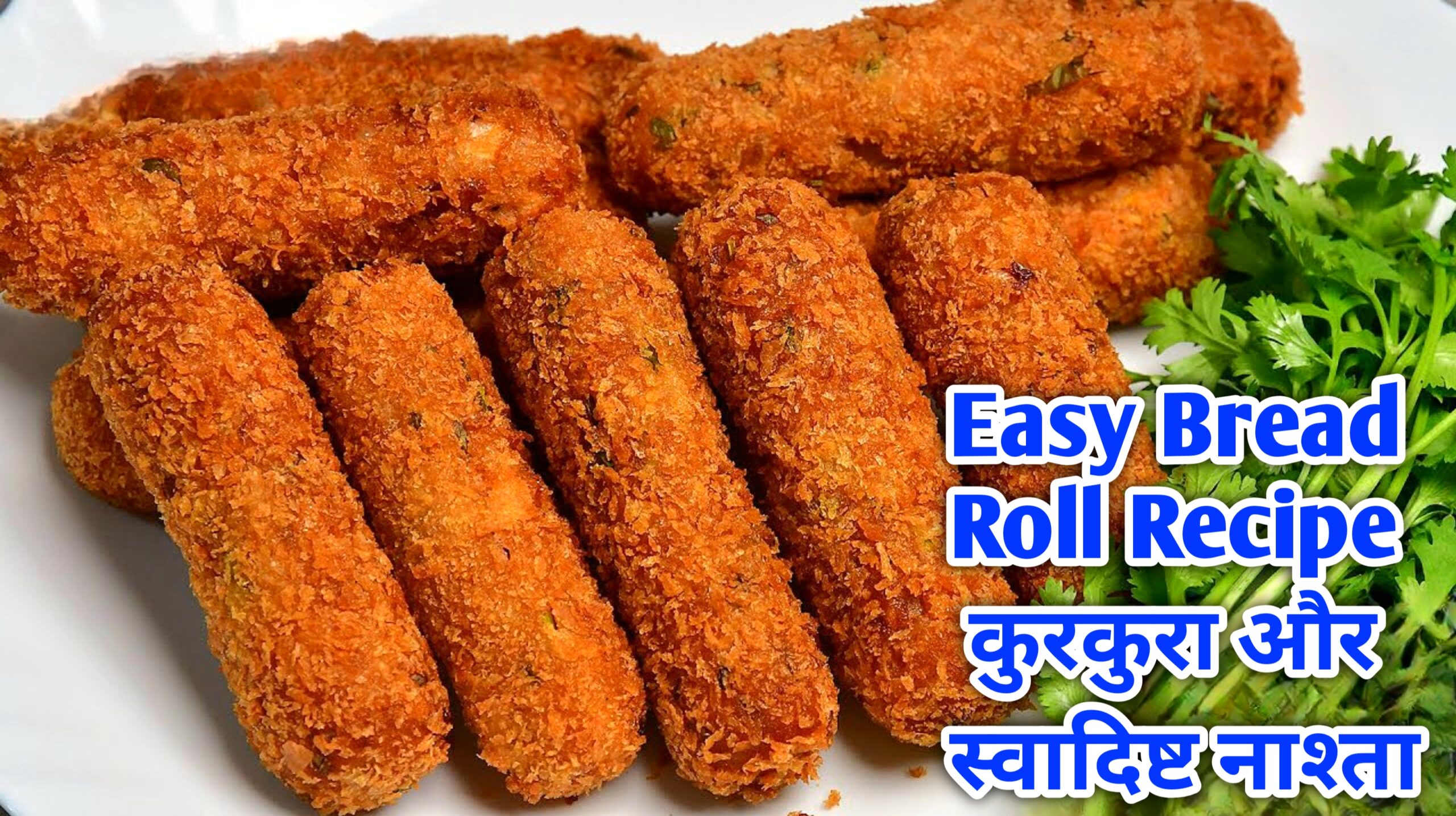 Easy Bread Roll Recipe | Crispy & Tasty Snack at Home घर पर आलू और ब्रेड से बनाए एकदम क्रिस्पी कुरकुरा और स्वादिष्ट नाश्ता