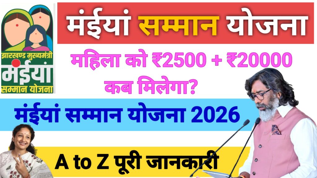 Maiya Samman Yojana 2500 Jharkhand 2500 महिला को ₹2500 + ₹20000 कब मिलेगा? मइया योजना 2500 झारखंड 2026 पूरी जानकारी