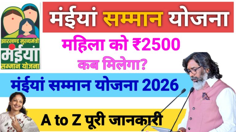 Maiya Samman Yojana 2500 Jharkhand महिलाओं को हर महीने ₹2500